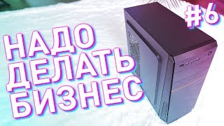 #НДБ ep.6 / Неадекватная Сборка ПК