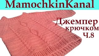 Как вязать крючком удлиненную спинку Джемпер с косами Ч.8