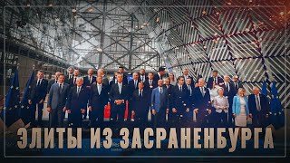 Разделить и стравить! Элиты из Засраненбурга не одумаются