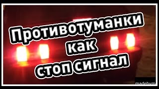 ♣ Противотуманные фонари как стоп-сигналы ВАЗ-2114 ♣