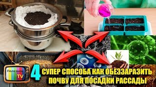 4 СУПЕР СПОСОБА КАК ОБЕЗЗАРАЗИТЬ ПОЧВУ ДЛЯ ПОСАДКИ РАССАДЫ