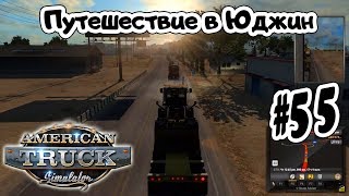American Truck Simulator _ #55 _ Путешествие в Юджин - Перевозка Трактора Дигера