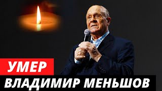 Умер Владимир Меньшов
