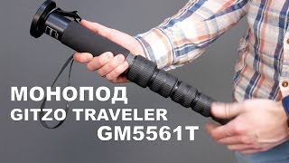 Монопод Gitzo Traveler GM5561T