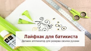 Лайфхак для батикиста. Как сделать удобный аппликатор-конус  для резерва своими руками
