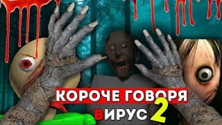 КОРОЧЕ ГОВОРЯ, ВИРУС 2 [От первого лица] (КАРАНТИН,  ЗОМБИ АПОКАЛИПСИС В РЕАЛЬНОЙ ЖИЗНИ, BALDI)