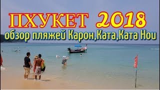 Пхукет 2018. Обзор пляжей Карон, Ката, Ката Ной.