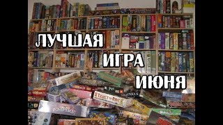 Мнение - Лучшая игра за июнь