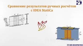 Вебинар "Сравнение результатов IDEA StatiCa 10 с ручными расчётами"