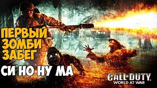 Первый раз играю в Зомби Call of Duty: World At War - Карта Си Но Нума