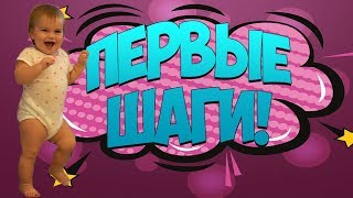 Первые шаги