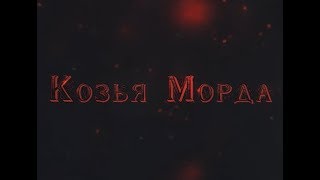 Спектакль Вадима Демчог "Козья Морда". Премьера. Скоро.