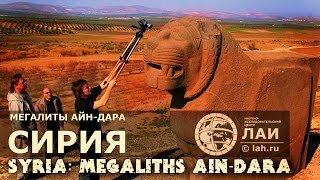 Cирия: Мегалиты Айн-Дара