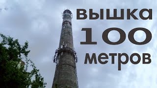 Вышка 100 метров (заброшенная котельня) | Руфинг B]