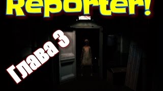 REPORTER! Глава 3, Смятение! НАПУГАЛИ ДО СМЕРТИ!
