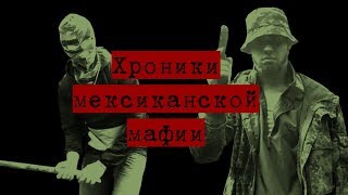 Хроники мексиканской мафии (2017) фильм [18+]