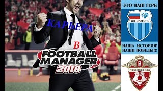 Football Manager 2018 |Карьера за Ротор №18| "Остановит ли Урал?"