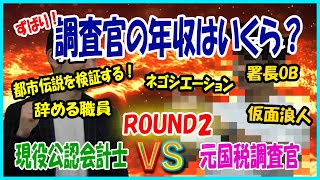 【税金】元国税調査官との対談！税務調査の実態や調査が入った場合の対処法など余す事なく聞いちゃいます！不動産投資を含め商売をやるなら税金対策の知識は必須です！Part2
