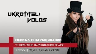 ТЕХНОЛОГИИ НАРАЩИВАНИЯ ВОЛОС