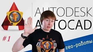 Как подготовить Autocad к геодезическим камеральным работам?