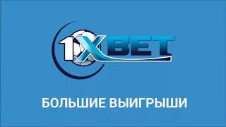 1xBet БЕСПЛАТНЫЙ ПРОМО-КОД на 5000 рублей