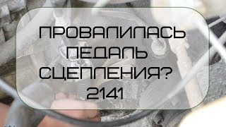 Если провалилась педаль сцепления на Москвиче 2141