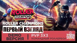 Roller Champions Обзор ◈ Первый взгляд ◈ Роллербол командная PvP-игра