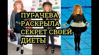Как похудела АЛЛА ПУГАЧЕВА/ДИЕТА ПУГАЧЕВОЙ/РЕЦЕПТ!!!