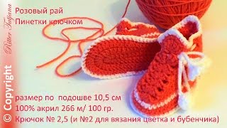 #77. Пинетки крючком "Розовый рай"