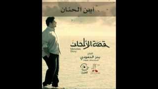 أين الحنان | قصة الألحان | بدر الحمودي
