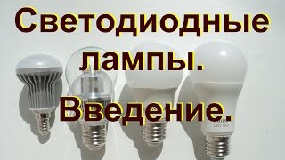 Светодиодные лампы. Введение. Почему Gauss?