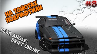 Peak Angle: Drift Online - На Тойотах подрифтили - #8