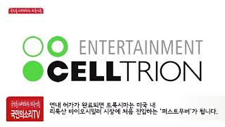 셀트리온 트룩시마 미국 식품의약국(FDA) 승인권고 이지원기자 국민의소리TV 한국신문방송인클럽