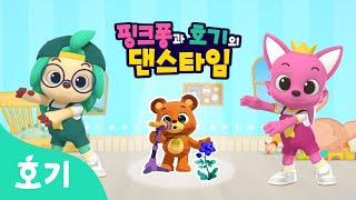 【어린이 율동】 태니의 노래 | 핑크퐁과 호기의 댄스타임 19화 | 핑크퐁 원더스타 | 신비한 꽃 | 호기! 핑크퐁 - 놀면서 배워요