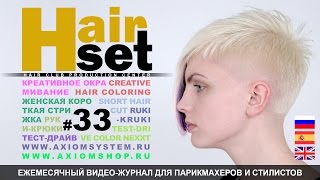 HAIR SET # 33 (растяжка цвета, цветовая баня, Nexxt, Стрижка женская, Руки-Крюки - ES, RU, GB)