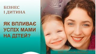 Як впливає успіх мами на дитину? Чи можливо побудувати бізнес в декреті?