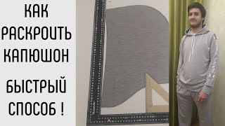 Как выкроить капюшон. Быстрый способ.
