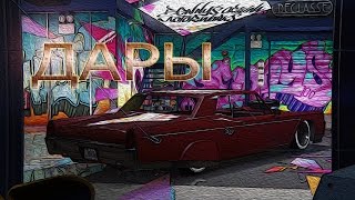 GTA 5 online - дары
