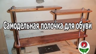 DIY-Нужна полка для обуви ? Смотри сюда. / Shoe shelf made of wood with their hands