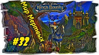 Kings Bounty: Легенда о Рыцаре. Сложность НЕВОЗМОЖНАЯ! Часть 32.