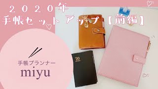 【手帳】2020年手帳セットアップ！！