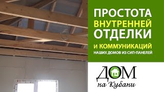 Выпуск 5. Простота внутренней отделки и коммуникаций в наших домах из СИП панелей
