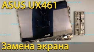 Замена верхней крышки экрана на ноутбуке ASUS ZenBook UX461
