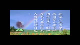 廣欽老和尚開示錄 廣公開示錄 無來無去無代誌 D2-3 本片為三寶弟子集結製作，非 承天禪寺 出版品