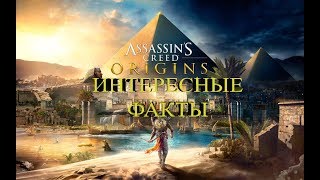 Assassin's Creed Origins - Вкус Ее Жала