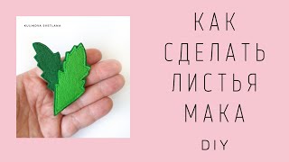DIY. Листья мака из фетра. How to make poppy leaves.