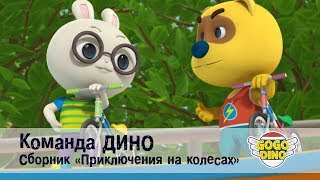 Команда ДИНО - Сборник - Приключения на колесах. Развивающий мультфильм для детей