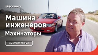 Машина инженеров | Махинаторы | Discovery