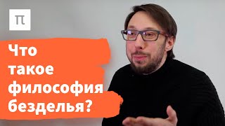 Философия безделья в романе «Обломов» — Борис Прокудин