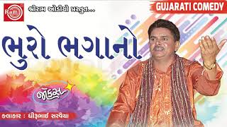 Bhuro Bhagano ||Dhirubhai Sarvaiya ||New Gujarati Jokes 2018